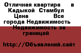 Отличная квартира 1 1 в Кадыкой, Стамбул. › Цена ­ 52 000 - Все города Недвижимость » Недвижимость за границей   